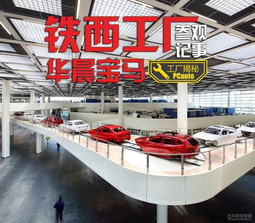 探秘工業(yè)藝術(shù)殿堂 華晨寶馬鐵西工廠之旅與購(gòu)車智慧